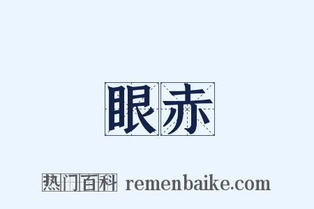 眼赤是什么意思的图片
